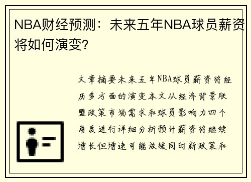 NBA财经预测：未来五年NBA球员薪资将如何演变？
