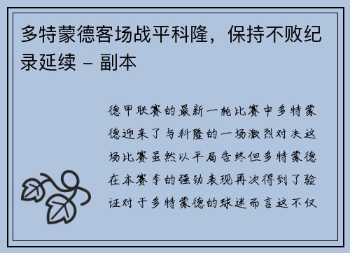 多特蒙德客场战平科隆，保持不败纪录延续 - 副本