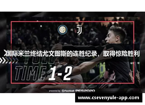 国际米兰终结尤文图斯的连胜纪录，取得惊险胜利