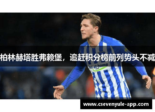 柏林赫塔胜弗赖堡，追赶积分榜前列势头不减
