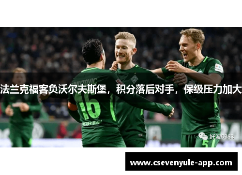 法兰克福客负沃尔夫斯堡，积分落后对手，保级压力加大