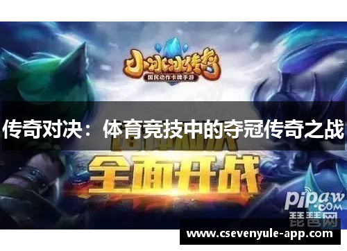 传奇对决：体育竞技中的夺冠传奇之战