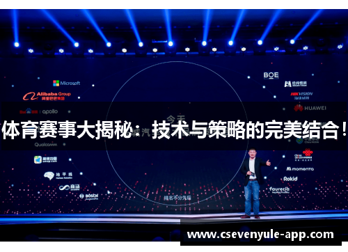 体育赛事大揭秘：技术与策略的完美结合！