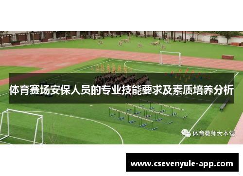 体育赛场安保人员的专业技能要求及素质培养分析