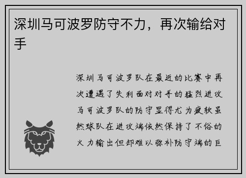 深圳马可波罗防守不力，再次输给对手