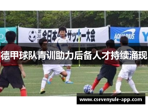 德甲球队青训助力后备人才持续涌现