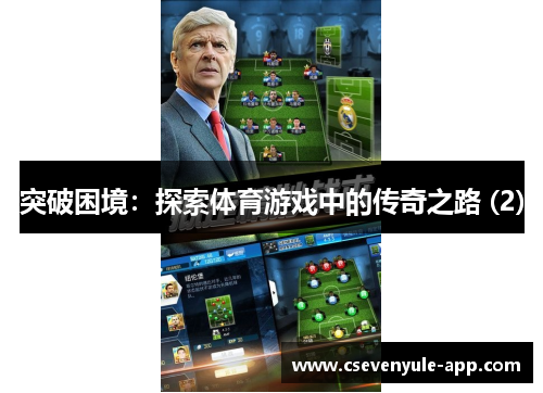 突破困境：探索体育游戏中的传奇之路 (2)