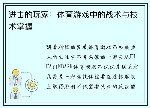 进击的玩家：体育游戏中的战术与技术掌握