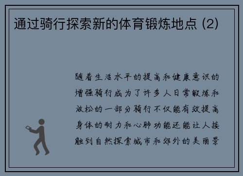 通过骑行探索新的体育锻炼地点 (2)