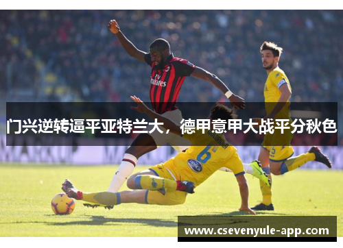 门兴逆转逼平亚特兰大，德甲意甲大战平分秋色
