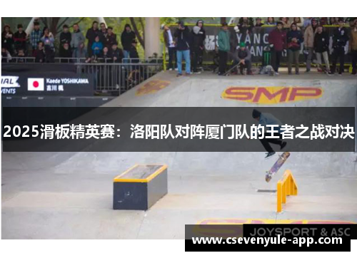 2025滑板精英赛：洛阳队对阵厦门队的王者之战对决