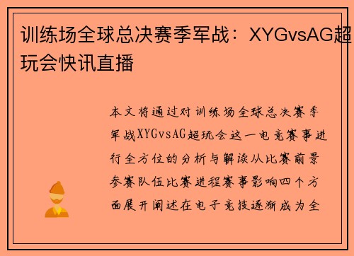 训练场全球总决赛季军战：XYGvsAG超玩会快讯直播
