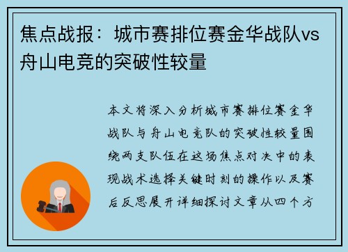 焦点战报：城市赛排位赛金华战队vs舟山电竞的突破性较量