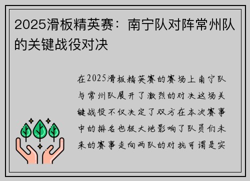 2025滑板精英赛：南宁队对阵常州队的关键战役对决