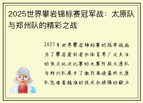 2025世界攀岩锦标赛冠军战：太原队与郑州队的精彩之战