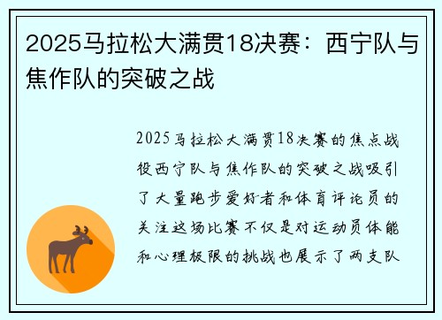 2025马拉松大满贯18决赛：西宁队与焦作队的突破之战
