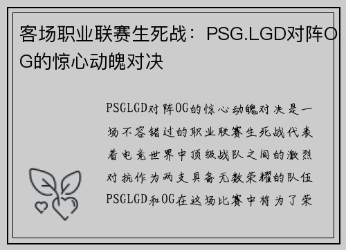 客场职业联赛生死战：PSG.LGD对阵OG的惊心动魄对决