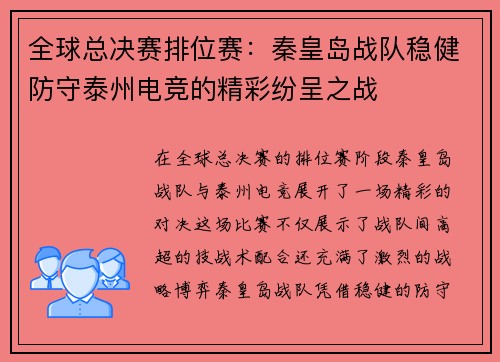 全球总决赛排位赛：秦皇岛战队稳健防守泰州电竞的精彩纷呈之战