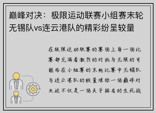 巅峰对决：极限运动联赛小组赛末轮无锡队vs连云港队的精彩纷呈较量
