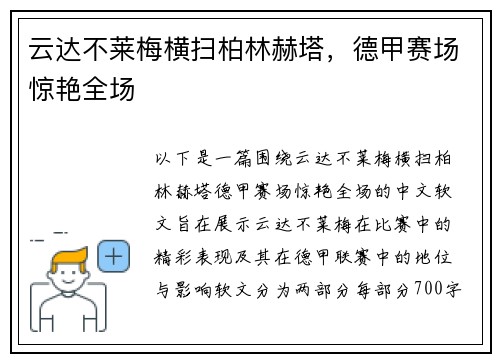 云达不莱梅横扫柏林赫塔，德甲赛场惊艳全场