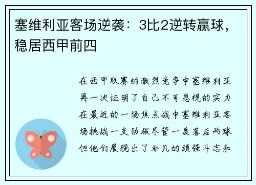 塞维利亚客场逆袭：3比2逆转赢球，稳居西甲前四