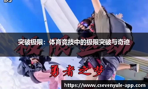 突破极限：体育竞技中的极限突破与奇迹