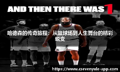 哈德森的传奇旅程：从篮球场到人生舞台的精彩蜕变